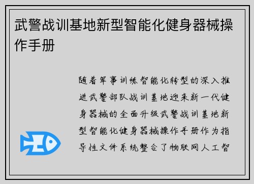 武警战训基地新型智能化健身器械操作手册