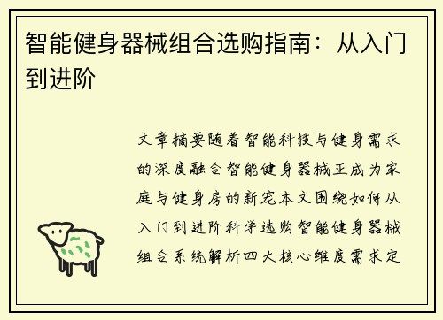 智能健身器械组合选购指南：从入门到进阶