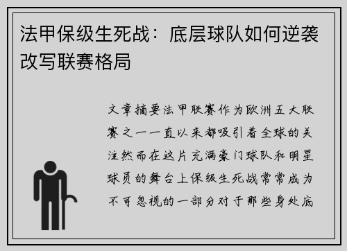 法甲保级生死战：底层球队如何逆袭改写联赛格局