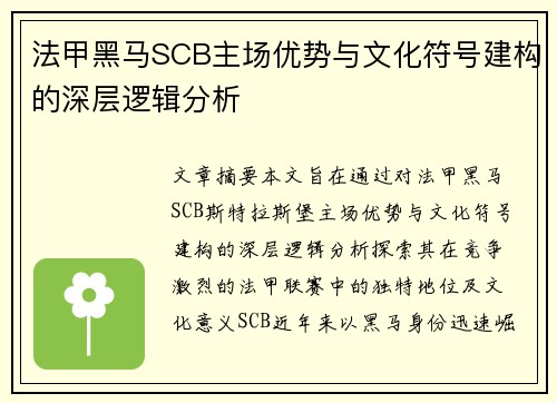 法甲黑马SCB主场优势与文化符号建构的深层逻辑分析