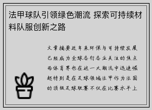 法甲球队引领绿色潮流 探索可持续材料队服创新之路