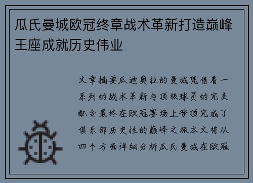 瓜氏曼城欧冠终章战术革新打造巅峰王座成就历史伟业