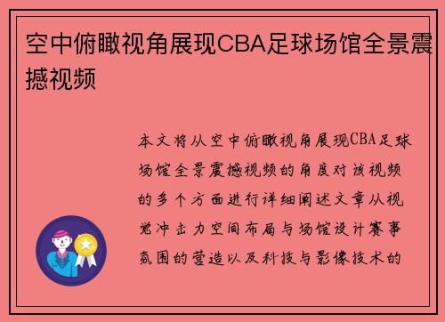 空中俯瞰视角展现CBA足球场馆全景震撼视频