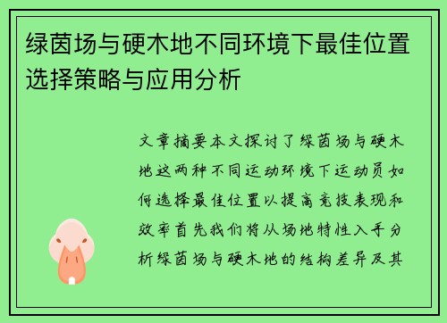 绿茵场与硬木地不同环境下最佳位置选择策略与应用分析