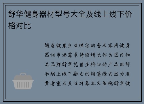 舒华健身器材型号大全及线上线下价格对比
