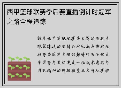 西甲篮球联赛季后赛直播倒计时冠军之路全程追踪