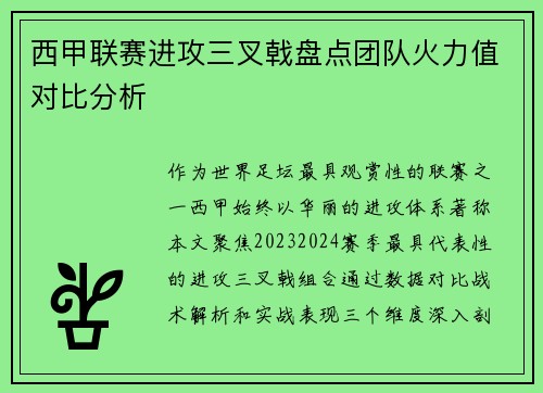 西甲联赛进攻三叉戟盘点团队火力值对比分析