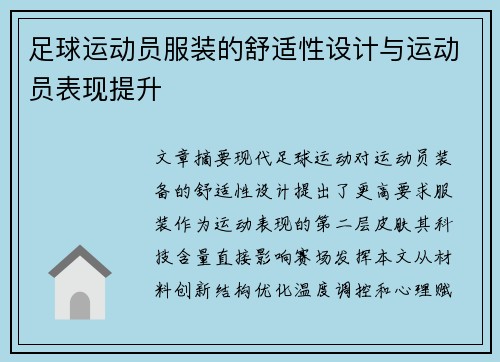 足球运动员服装的舒适性设计与运动员表现提升