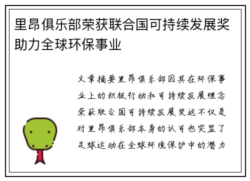 里昂俱乐部荣获联合国可持续发展奖助力全球环保事业