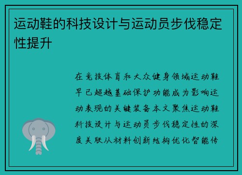 运动鞋的科技设计与运动员步伐稳定性提升