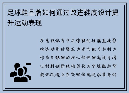 足球鞋品牌如何通过改进鞋底设计提升运动表现