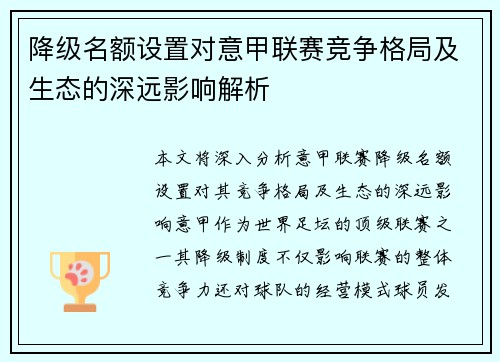 降级名额设置对意甲联赛竞争格局及生态的深远影响解析
