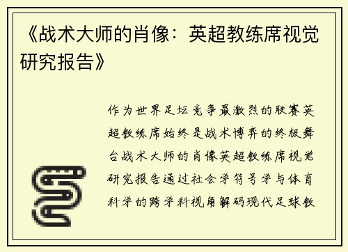 《战术大师的肖像：英超教练席视觉研究报告》