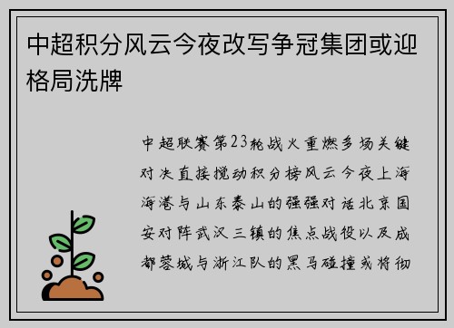 中超积分风云今夜改写争冠集团或迎格局洗牌