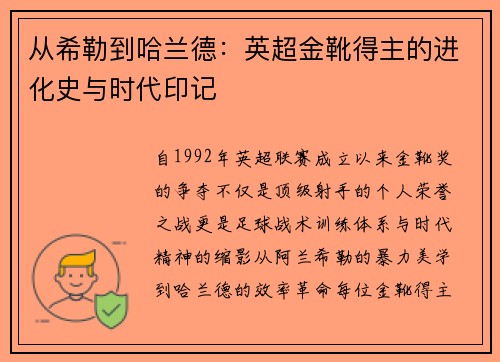 从希勒到哈兰德：英超金靴得主的进化史与时代印记