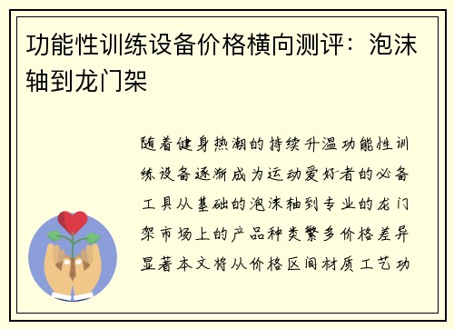 功能性训练设备价格横向测评：泡沫轴到龙门架