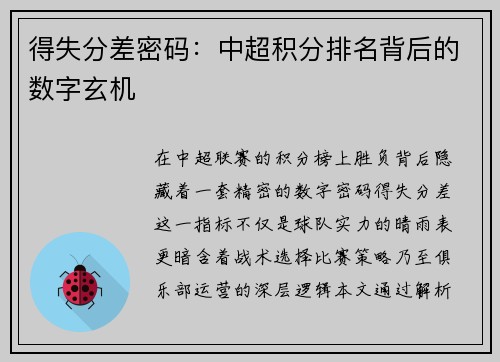 得失分差密码：中超积分排名背后的数字玄机