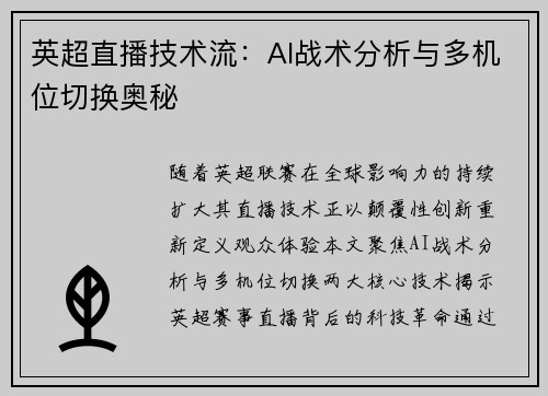 英超直播技术流：AI战术分析与多机位切换奥秘