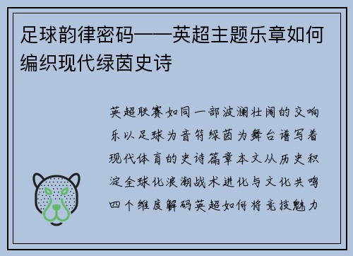 足球韵律密码——英超主题乐章如何编织现代绿茵史诗