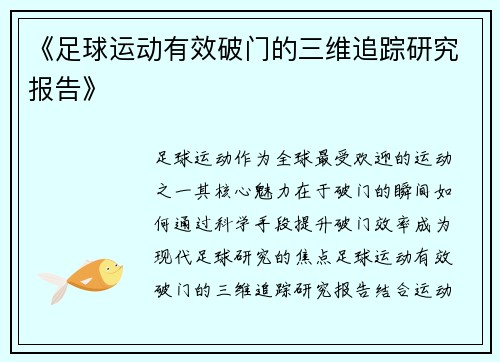 《足球运动有效破门的三维追踪研究报告》