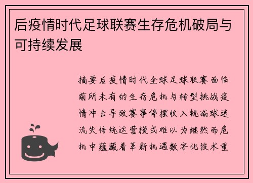 后疫情时代足球联赛生存危机破局与可持续发展