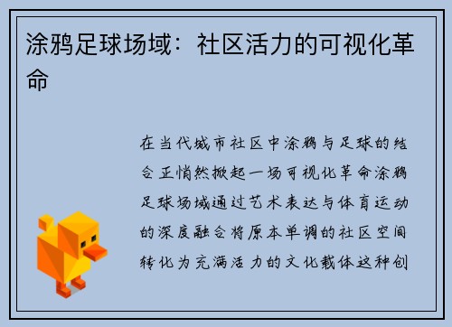 涂鸦足球场域：社区活力的可视化革命