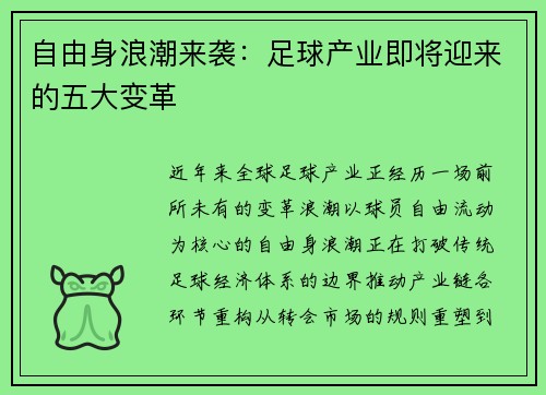 自由身浪潮来袭：足球产业即将迎来的五大变革