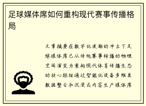 足球媒体席如何重构现代赛事传播格局