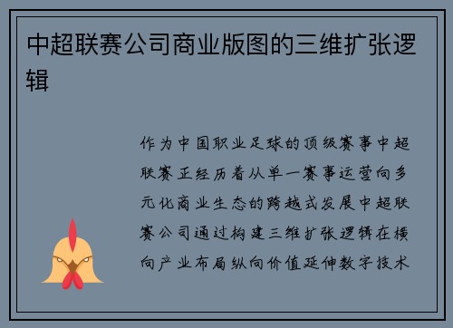 中超联赛公司商业版图的三维扩张逻辑