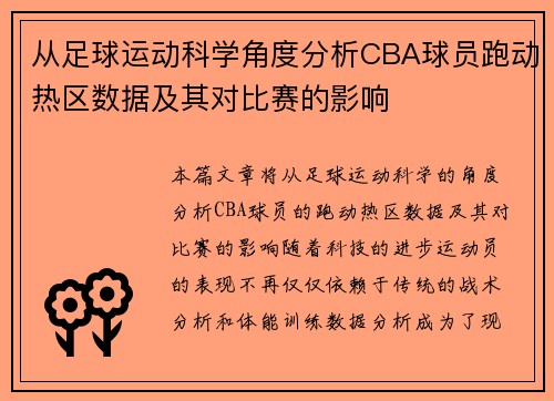 从足球运动科学角度分析CBA球员跑动热区数据及其对比赛的影响