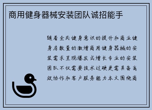 商用健身器械安装团队诚招能手
