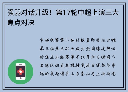 强弱对话升级！第17轮中超上演三大焦点对决