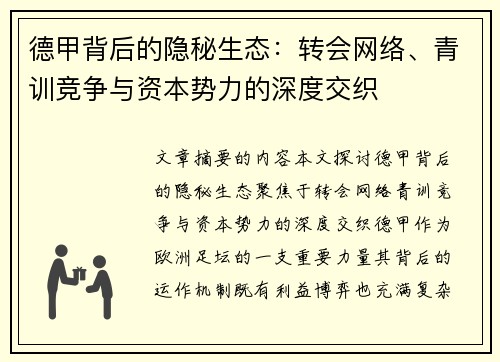 德甲背后的隐秘生态：转会网络、青训竞争与资本势力的深度交织