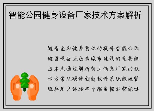 智能公园健身设备厂家技术方案解析