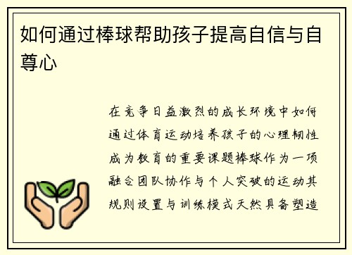 如何通过棒球帮助孩子提高自信与自尊心