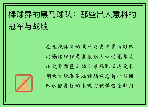棒球界的黑马球队：那些出人意料的冠军与战绩