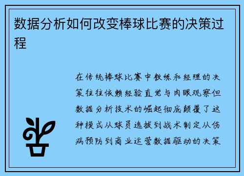 数据分析如何改变棒球比赛的决策过程