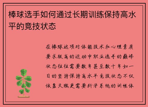棒球选手如何通过长期训练保持高水平的竞技状态