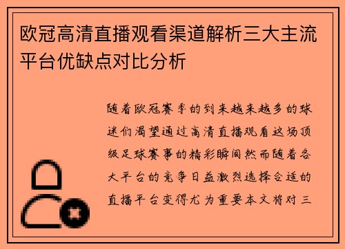 欧冠高清直播观看渠道解析三大主流平台优缺点对比分析