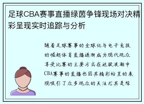 足球CBA赛事直播绿茵争锋现场对决精彩呈现实时追踪与分析