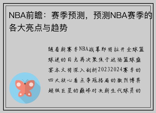 NBA前瞻：赛季预测，预测NBA赛季的各大亮点与趋势