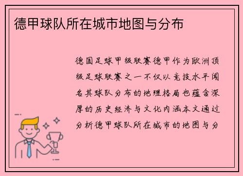 德甲球队所在城市地图与分布