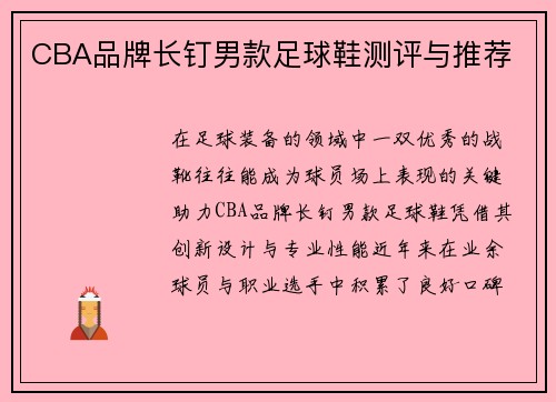 CBA品牌长钉男款足球鞋测评与推荐