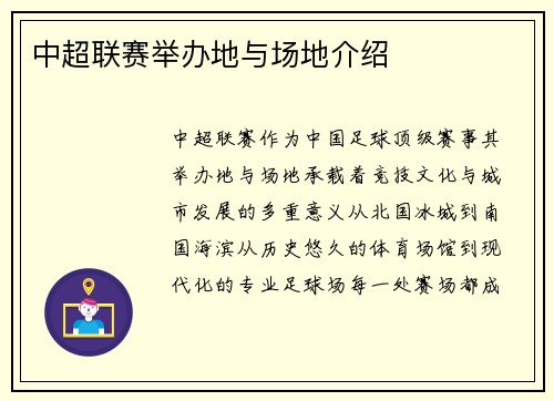 中超联赛举办地与场地介绍