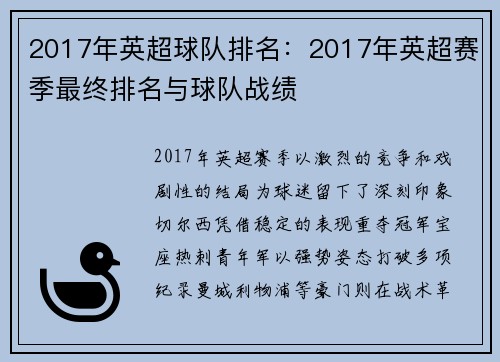 2017年英超球队排名：2017年英超赛季最终排名与球队战绩