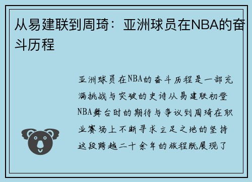 从易建联到周琦：亚洲球员在NBA的奋斗历程