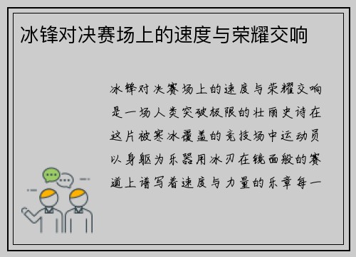冰锋对决赛场上的速度与荣耀交响