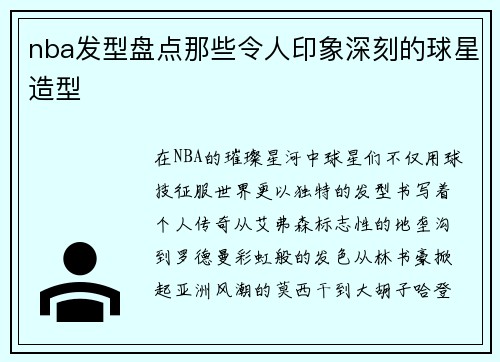 nba发型盘点那些令人印象深刻的球星造型