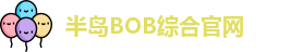 半岛BOB